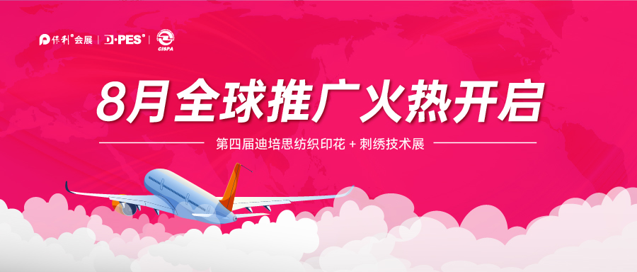 【8月DPES全球推广再启航】精准锁定海外市场！